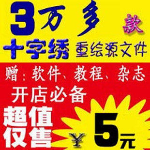 3万多款十字绣重绘图纸源文件 含最热十字绣图纸 送教程+软件杂志