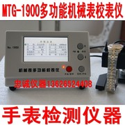 高档MTG-1900多功能机械表校表仪 打线条机 手表检测仪器