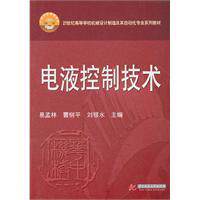 現货㊣电液控制技术(易孟林) 易孟林，曹树平，刘银水　主编