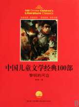 现货30包邮 黎明的河边/中国儿童文学经典100部 峻青 湖