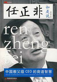 满39包邮A 任正非如是说:中国教父级CEO的商道智慧 龚文