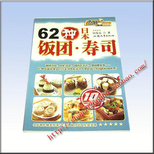 ◆▲ 时尚寿司料理书籍《62种日本饭团寿司》