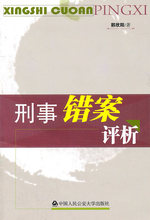 正版/ 刑事错案评析 郭欣阳. /满99包邮