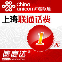 上海联通话费1元 速度达电脑充值3分钟到账