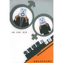 Y-43 正版 促销 生殖健康与保健/王玉明/9787801213914