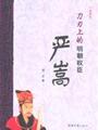 1658272正版严嵩刀刃上的明朝权臣