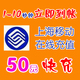 上海移动充值50元 秒充快充 1-10分钟到帐