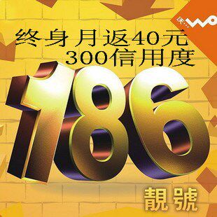 联通 3G手机卡 186号码 永久返40元 可欠费300 官网选号