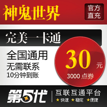完美点卷/神鬼世界点卡/元宝30元3000点卷/第五代自动快充