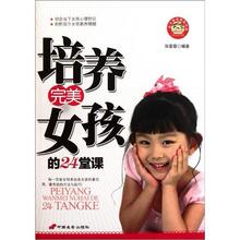 正版现货＊ 培养完美女孩的24堂课 张蓉蓉