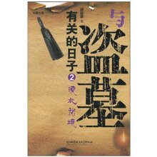 与盗墓有关的日子2:漠北秘境  胡诺皋 9787564039523