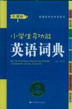 小学生多功能英语词典(彩图版) 胡孝坤 商城 正版 满38包邮