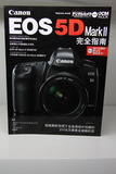 佳能EOS  5d mark ii完全指南 佳能5D II使用指南特价