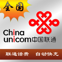 全国联通【无需联系 电脑自动充值 永不缺货】30元 快充