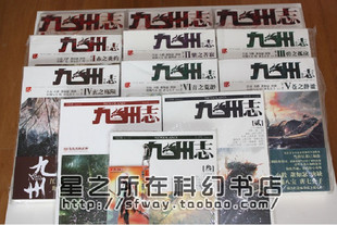 【本月特价】《九州志》全套包快递！九州钥匙链【最全九州书店】