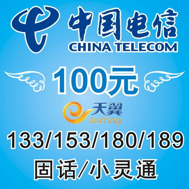 内蒙古电信100元座机固话/小灵通/手机话费CDMA电脑充值*自动充值
