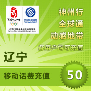 辽宁移动手机话费及时到帐充值50元