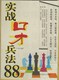 《实战口才兵法88》正版