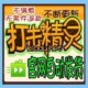<物流信息提取账号密码>弹弹堂辅助打击精灵官网直销
