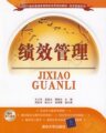 正版绩效管理 普通高等院校实用规划教材m经济管理系列 