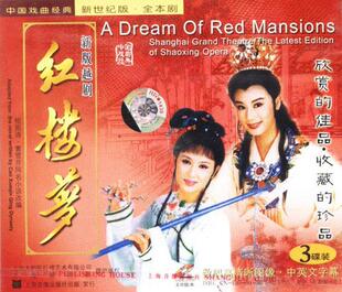 各种版本的越剧《红楼梦》音像制品（一）