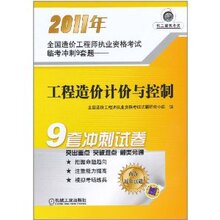 商城正版_2011年全国造价工程师执业资格考试临考冲刺9套题:工程