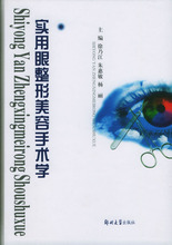 【正版特价】实用眼整形美容手术学