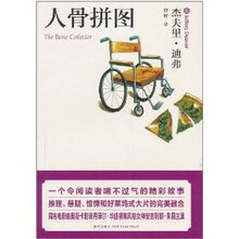 商城全新正版人骨拼图 /杰夫里&middot;迪弗(JefferyDeaver)