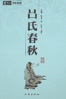 [全新正版]吕氏春秋/国学百部文库//9787807363248