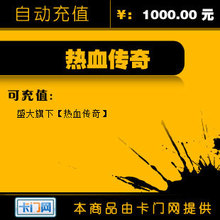 热血传奇点卡/热血传奇元宝/热血传奇1000元862元自动充值