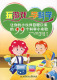 玩游戏 学科学：让你的小伙伴目瞪口呆的99个科学小实验 （美）费