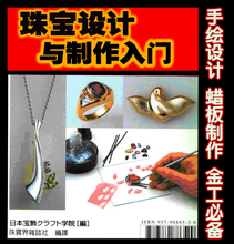 珠宝手绘设计与制作教程首饰开发打板蜡雕及加工金工制作饰品开发