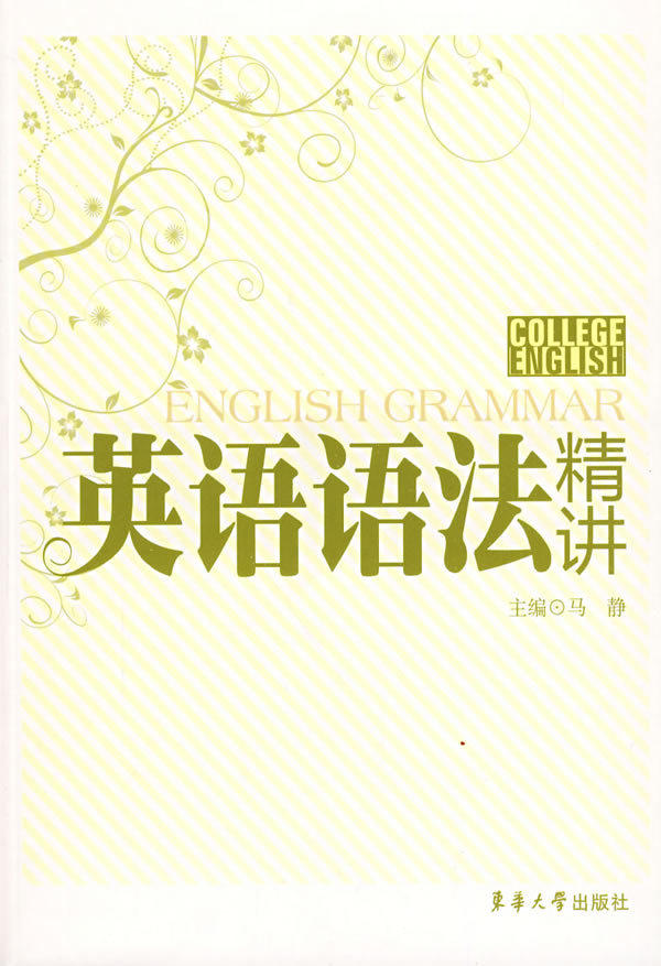 外语类专卖┊英语语法精讲