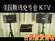 多功能家庭影院KTV包房箱把KTV抱回家