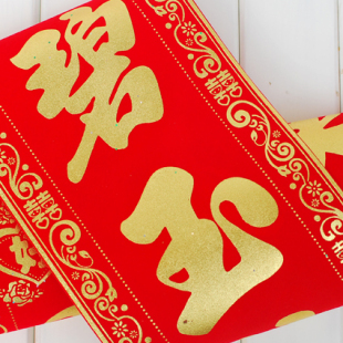  D112 结婚对联 喜字对联 结婚对子 婚庆 高档植绒金粉对联 绒布