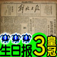 3皇冠/40年代解放前生日报纸(影印版)/最有意义的生日礼物