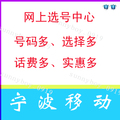 宁波移动号码卡 宁波手机号码卡 移动卡号 靓号 电话卡【双皇冠】