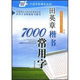 钢笔字帖 (楷书) 田英章 楷书7000常用字