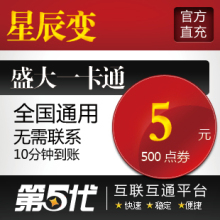 盛大点券/星辰变点券/星辰变5元500点券/第五代自动快充
