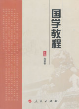 Y-17 正版 促销 国学教程/苑慧香/9787010097046