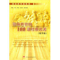 【有声小说】影响世界的100部经典名著 1DVD