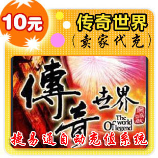 盛大一卡通10元官方秒充/传奇世界/全自动充值/可倍数提交