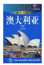 全新现货  澳大利亚-南方大陆2010-2011版澳大利亚旅游指南 吴克