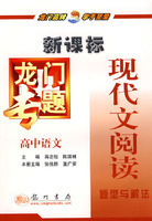 (全新正版)新课标高中语文：现代文阅读题型与解法－龙门专题(拍
