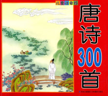 【现货】唐诗300首-儿童注音版 吉林摄影出版社 范振涯