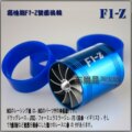 超低特价抢购 台湾F1Z双轮动力轮涡轮增压器　F1Z双面涡轮