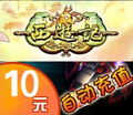 西游记10元卖家代充