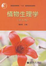 【正版二手】植物生理学(第五版) 潘瑞炽 9787040145953