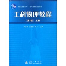 满36包邮正版工科物理教程(上)(第3版)