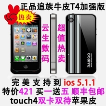 touch4 苹果皮 追族牛皮T4加强版 双卡双待支持ios5.1 非C皮/酷皮